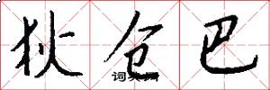 狄仓巴怎么写好看