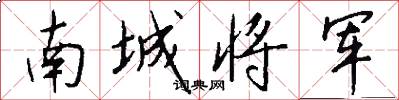 南城将军怎么写好看