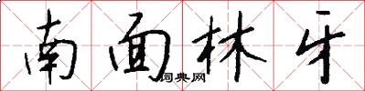 南面林牙怎么写好看