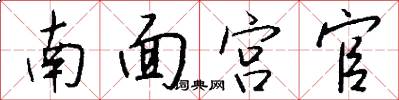 南面宫官怎么写好看