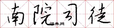 南院司徒怎么写好看