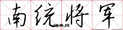 南统将军怎么写好看