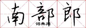 南部郎怎么写好看