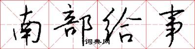 南部给事怎么写好看