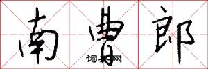 南曹郎怎么写好看
