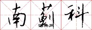 南蓟科怎么写好看