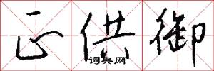 正供御怎么写好看