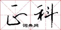 正科怎么写好看