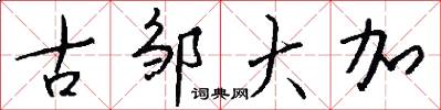 古邹大加怎么写好看