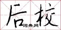 后校怎么写好看