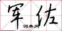 军佐怎么写好看