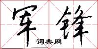 军锋怎么写好看