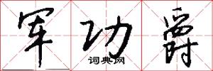 军功爵怎么写好看