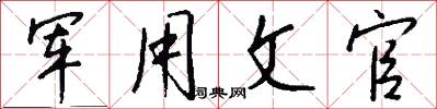 军用文官怎么写好看