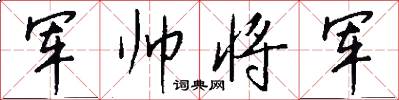 军帅将军怎么写好看