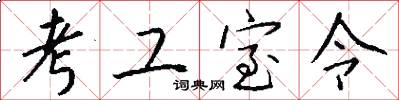 考工室令怎么写好看