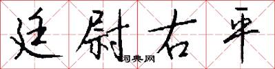 廷尉右平怎么写好看