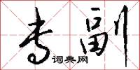 专副怎么写好看