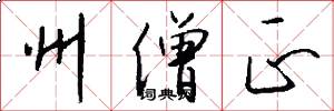 州僧正怎么写好看