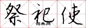 祭祀使怎么写好看