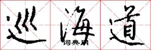 巡海道怎么写好看