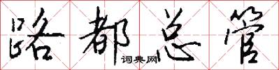 路都总管怎么写好看