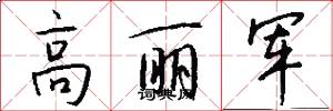 高丽军怎么写好看