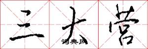 三大营怎么写好看