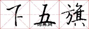 下五旗怎么写好看