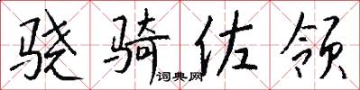 骁骑佐领怎么写好看