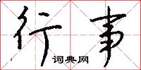 行事怎么写好看