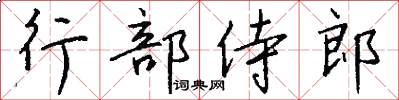 行部侍郎怎么写好看