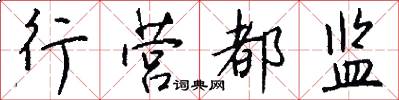 行营都监怎么写好看
