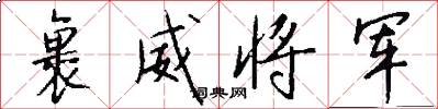 裹威将军怎么写好看