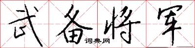 武备将军怎么写好看