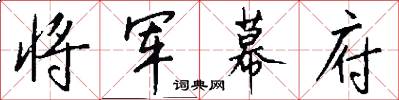 将军幕府怎么写好看