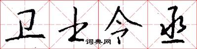 卫士令丞怎么写好看