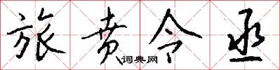 旅贲令丞怎么写好看