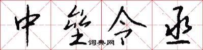 中垒令丞怎么写好看