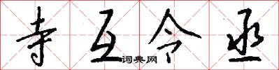 寺互令丞怎么写好看