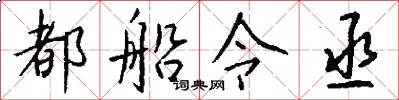 都船令丞怎么写好看