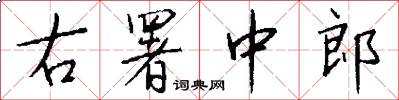 右署中郎怎么写好看