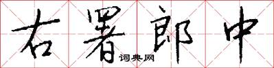 右署郎中怎么写好看