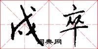 戍卒怎么写好看