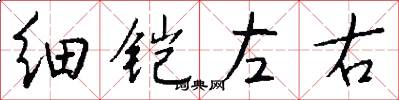 细铠左右怎么写好看