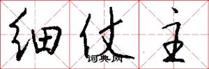 细仗主怎么写好看