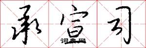 承宣司怎么写好看