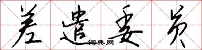 差遣委员怎么写好看