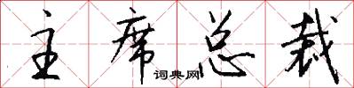 主席总裁怎么写好看