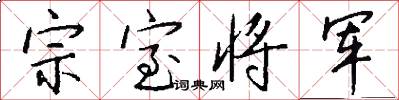 宗室将军怎么写好看